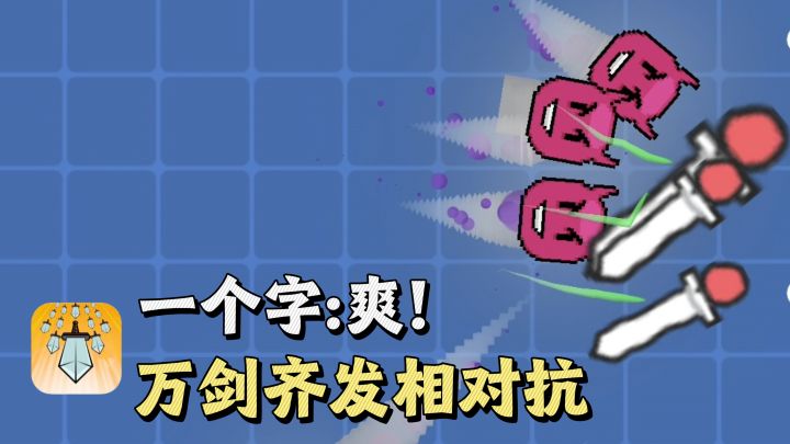 万剑齐发相对抗,想要赢,得学会走位❗️截图