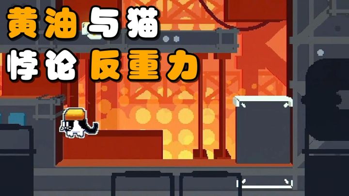 轻松有趣的,横版闯关游戏!黄油加上猫咪,解锁反重力旋转技能!截图