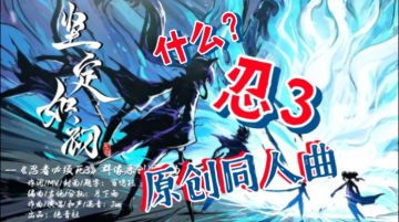 【忍3】《坚定如初》群像原创同人曲