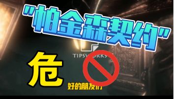 【萌新解说】“帕金森契约”