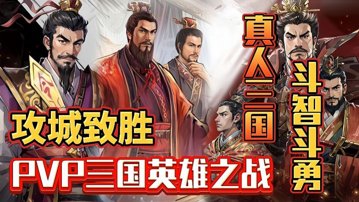 PVP三国英雄之战,三国+战旗玩法,真人斗智斗勇,攻城制胜截图