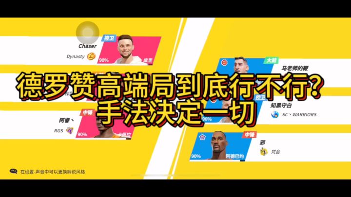 德罗赞高端局到底行不行?手法决定一切截图