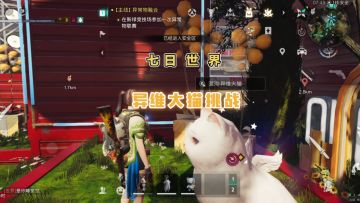 萌新必看！七日世界异维大猫挑战通关技巧