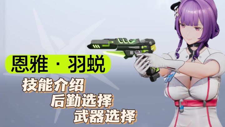 尘白禁区2.1版本恩雅羽蜕复刻!恩雅羽蜕攻略内容技能武器介绍截图