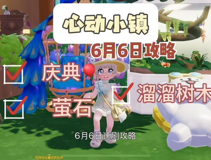 心动小镇6月6日截图