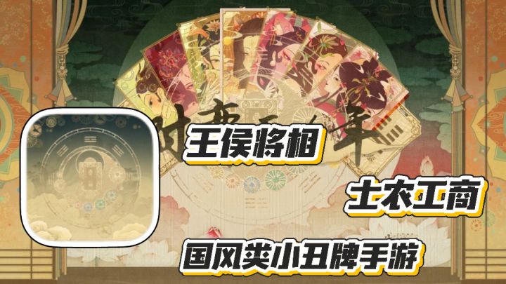 对奕五千年:融入易经天干地支 王侯将相 士农工商 国风类小丑牌截图