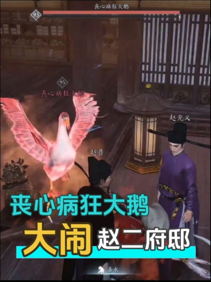 丧心病狂大鹅大闹赵二府邸截图