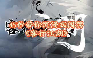 45秒带你沉浸式闯荡《客行江湖》