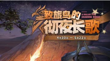 版本应援歌《致旅鸟的彻夜长歌》