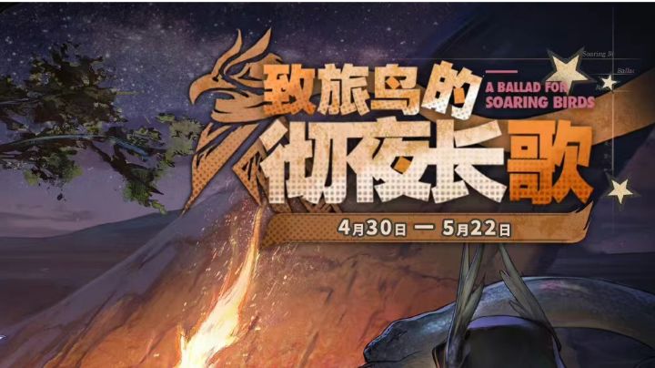 版本应援歌《致旅鸟的彻夜长歌》截图