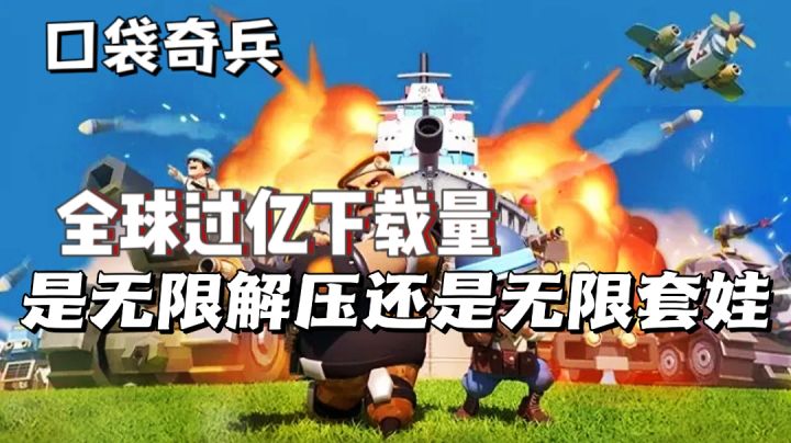 全球下载破亿?广告刷屏全网と简单解压内容真的是你看到的那样吗?截图