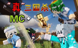 MC&“蒸”三国杀