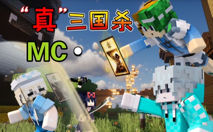 MC&“蒸”三国杀截图