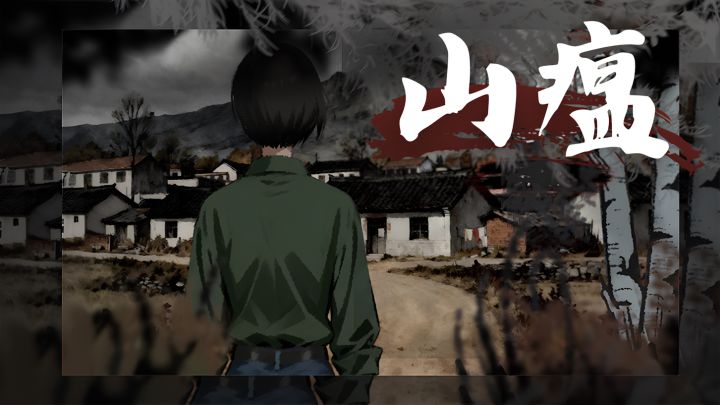 【TapTap年度游戏大赏】“活着离开的人,都病过”(山瘟)截图