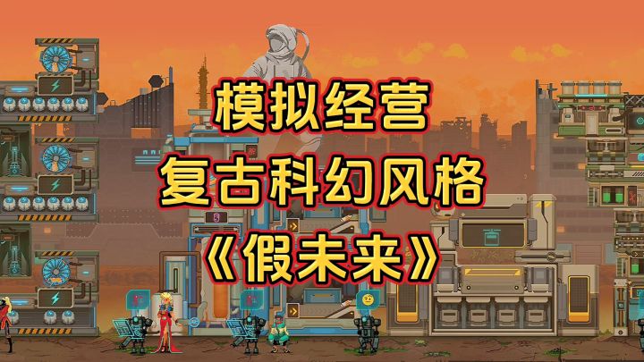 新游安利:像素风格的模拟经营游戏,在废土世界里生存建造截图