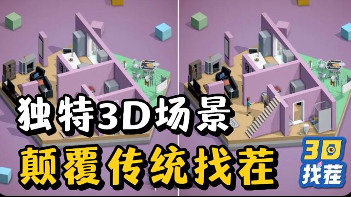 3D场景找不同❗️看看你能玩到第几关吧❗️截图