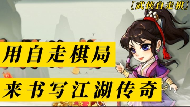 武侠自走棋，用自走棋来书写江湖传奇—［游戏测评］截图