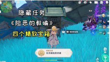 【原神】隐藏成就《无灵魂处的灵魂》，任务险恶的教喻+4个精致宝箱#攻略大师#