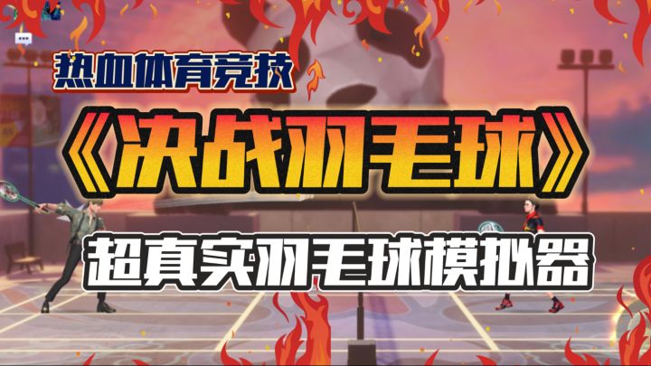 超真实羽毛球竞技🔥多人热血vs对决~扣杀➕跳网各种球路~截图