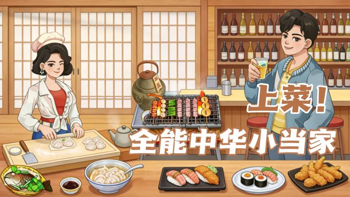 备餐连击，丝滑上菜！从街边摊干到米其林截图
