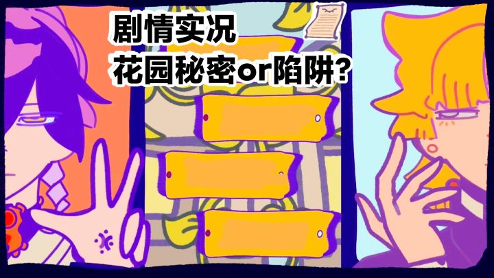 【剧情实况】你受到邀请,去往一座神秘的花园…但是,陷阱?截图