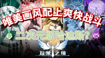 【超好玩的独立游戏】8二次元版哈迪斯？唯美画风与爽快战斗！#童心闪耀#