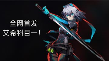 【苍翼混沌效应】全网首发，艾希科目一