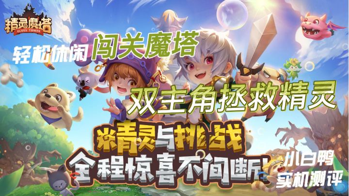 【游戏测评】双主角闯魔塔救精灵！小白鸭实机测评#新游观察局#截图