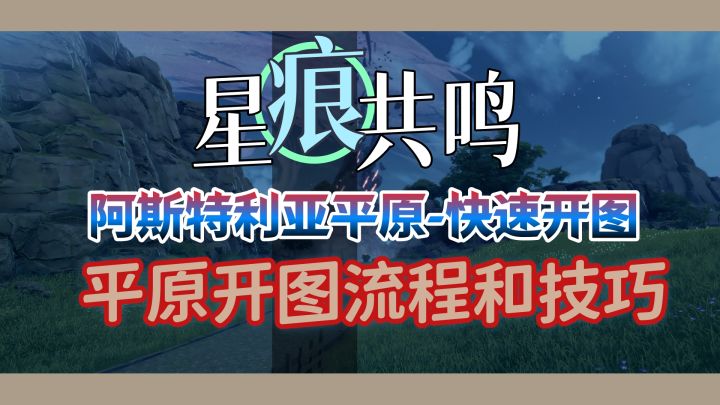【星痕共鸣】平原喂饭式快速开图流程和技巧截图