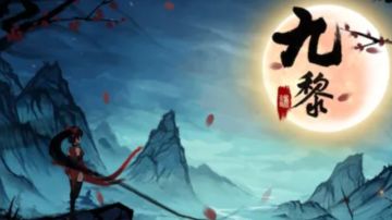 ＃攻略大师＃九黎|大蛇，刑天BOSS战攻略