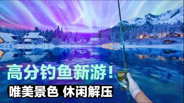 【TapTap年度游戏大赏】高分钓鱼🎣新游戏‼️脱钩还能对🐟水下搏击❓