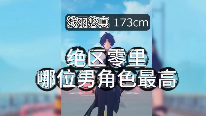 【绝区零】里哪位男角色最高？截图