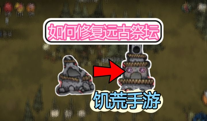 怎么修复远古祭坛?【饥困荒野】截图