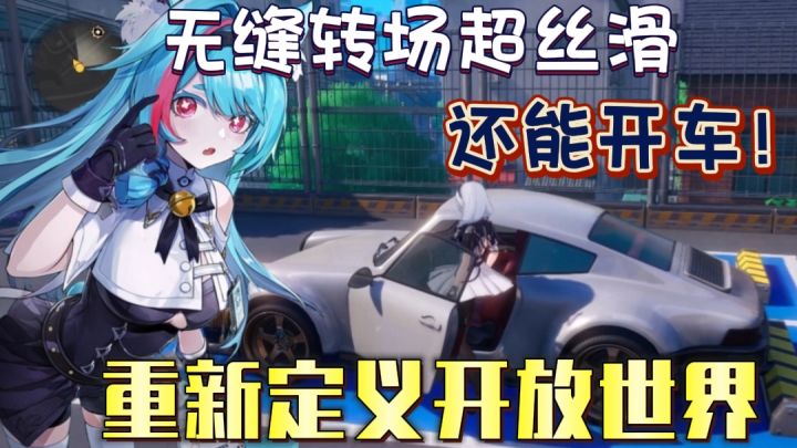 杀疯了!全场景无缝大地图+二次元GTA的《异环》到底有多牛?截图
