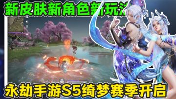 永劫手游S5绮梦赛季开启！新角色新皮肤新玩法全部上新！