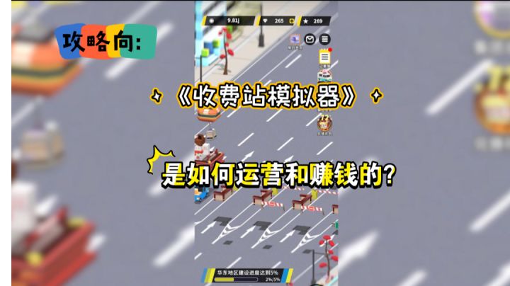 《收费站模拟器》是如何运营赚钱的?#攻略大师#截图