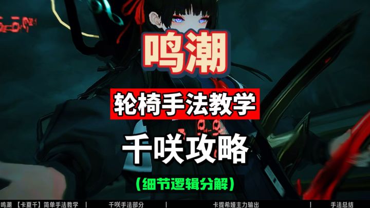 千咲辅助手法分解教学,配队卡提希娅和夏空。鸣潮2.8攻略。截图