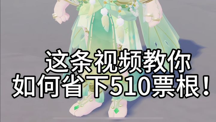 新奖池如何省下510票根!截图