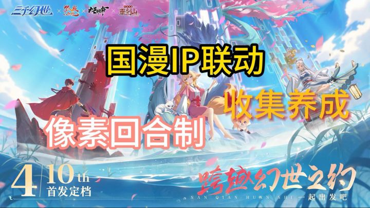 《三千幻世》复序者!快去帮助三千幻世,恢复秩序!截图