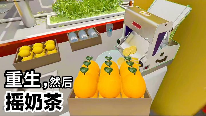 🍊奶茶店模拟器‼️重生之我在冰堡甜城当店长,模拟经营➕休闲游戏截图