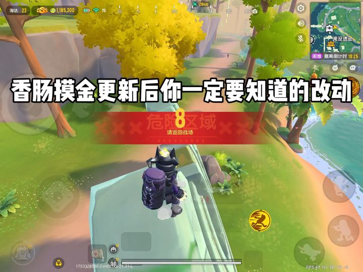 香肠摸金更新后你一定要知道的改动截图