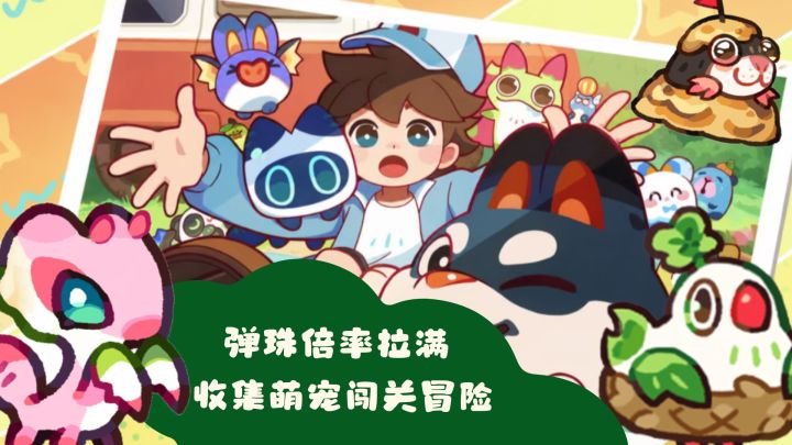 塔塔抵御臭潮来袭,弹珠博弈解锁各式萌宠!截图