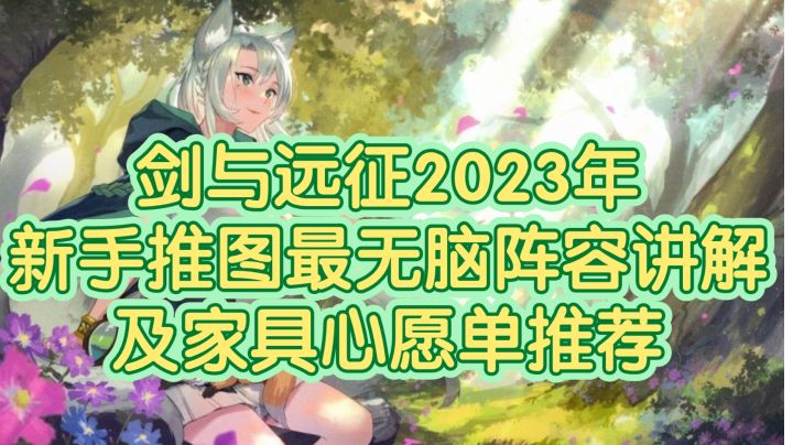 前期推图阵容不会组?看这里！【萌新讲堂第五课】剑与远征新手前期推图阵容及家具心愿单推荐截图