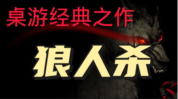 【好游看得见】桌游神作!狼人杀 不到最后一刻,结局也未可知❗截图