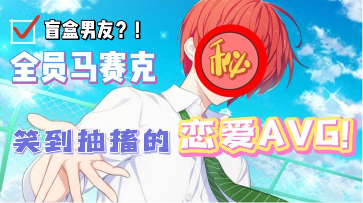 【乙游那些事】第3期:鬼畜又沙雕的小众乙女佳作!#游戏喜剧人#截图
