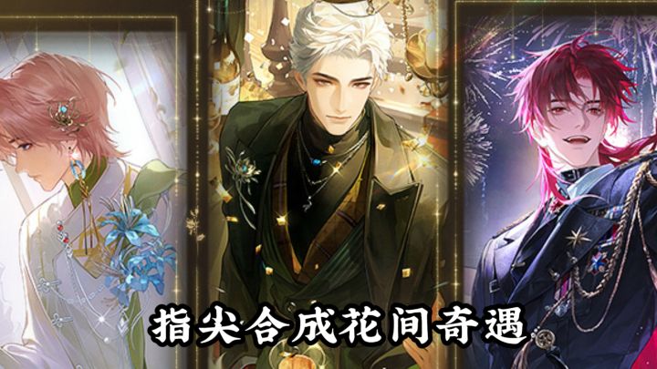 养花+恋爱+经营!佛系玩家狂喜截图