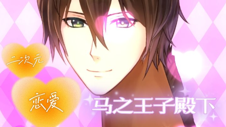 【魔性游戏07】原来这就是我的梦中情马，王子殿下，我来晚了啊#意想不到的魔性游戏#截图