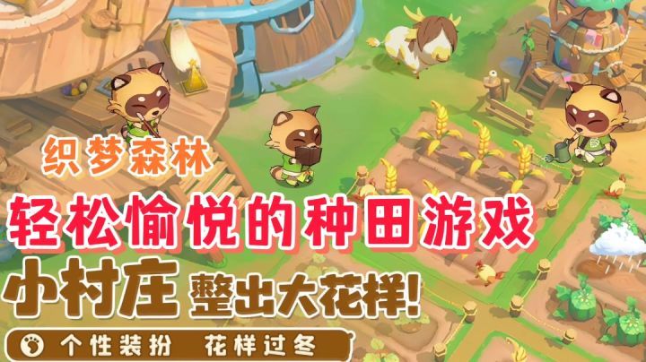 织梦森林:和小妖精一起愉快的经营农场吧!截图