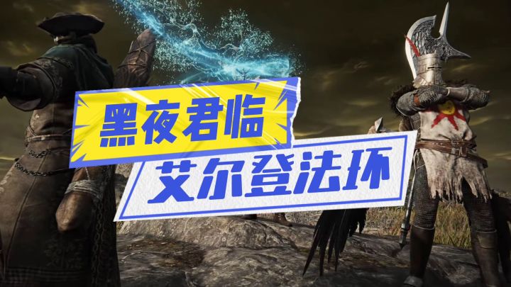 艾尔登法环:黑夜君临,强势来袭截图
