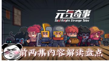 《元气奇事》关于我通过下水道进入元气大陆这件事！＃游戏喜剧人＃